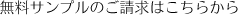 無料サンプルのご請求