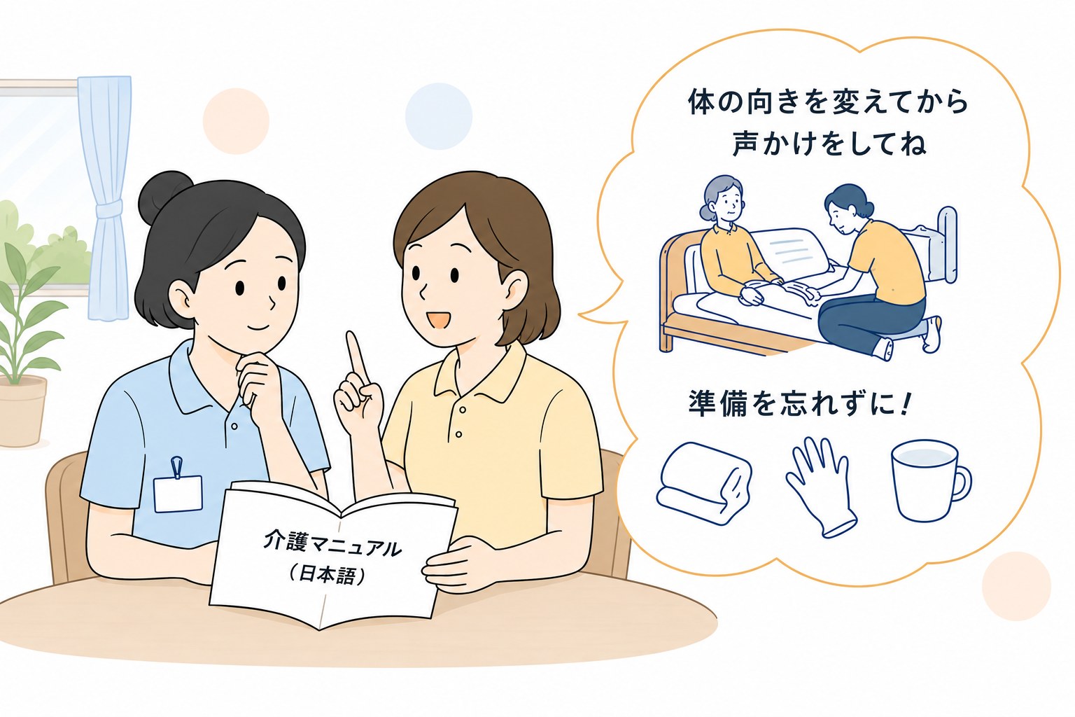 日本語の介護マニュアルを前に困っている外国人スタッフと、身振りでコツを伝える先輩職員のイラスト
